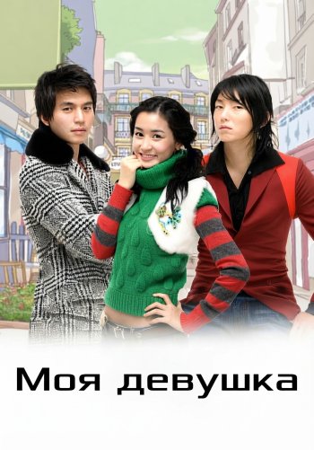 Моя девушка