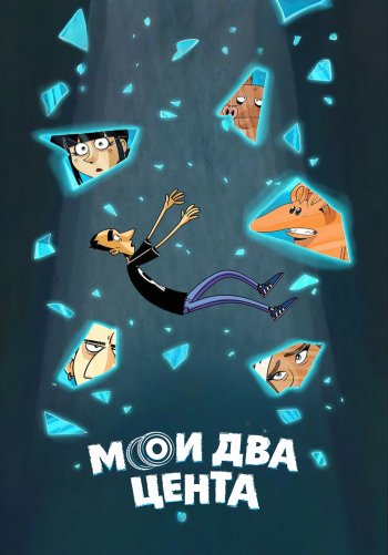 Мои два цента