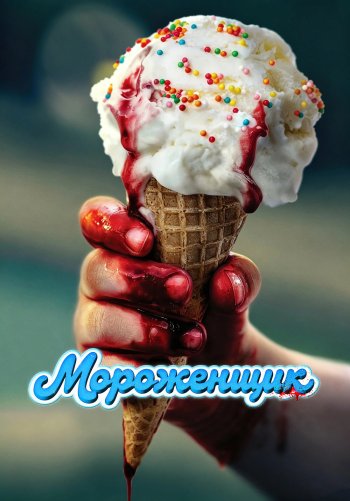 Мороженщик