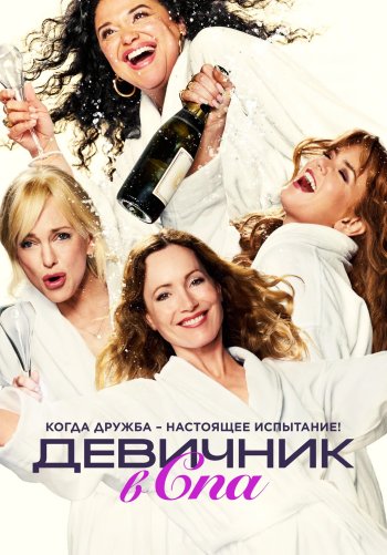 Девичник в спа