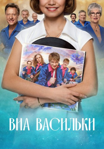 ВИА «Васильки»