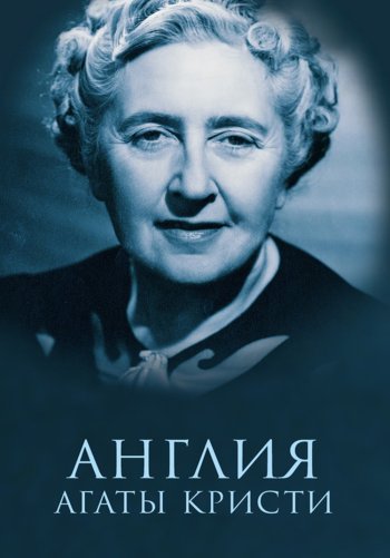 Англия Агаты Кристи