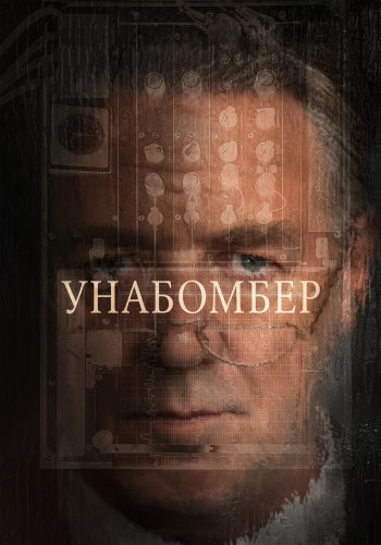 Унабомбер