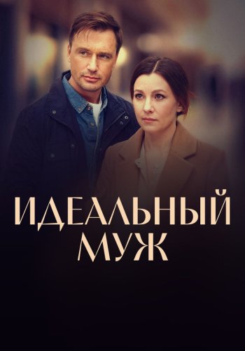 Идеальный муж