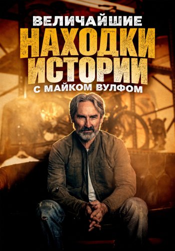 Величайшие находки истории с Майком Вулфом