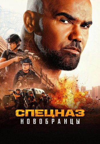 Спецназ: Новобранцы