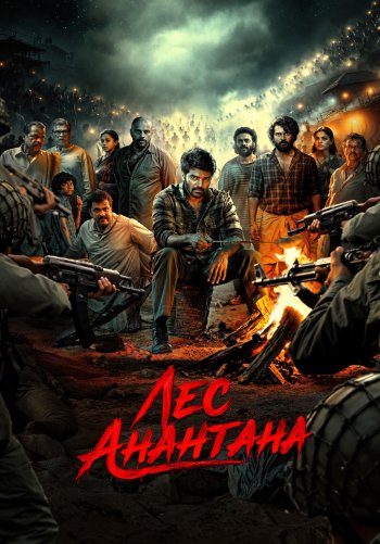 Лес Анантана