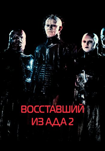 Восставший из ада 2