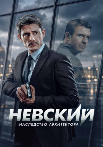 Невский