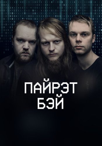Пайрэт Бэй