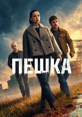 Пешка