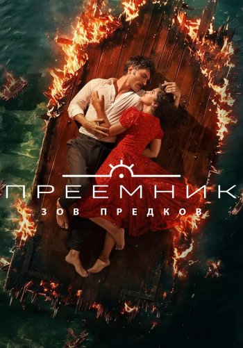 Преемник: Зов предков