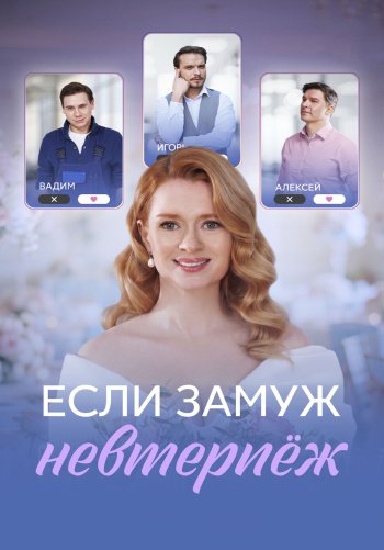 Если замуж невтерпёж