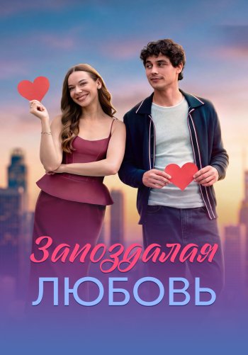 Запоздалая любовь