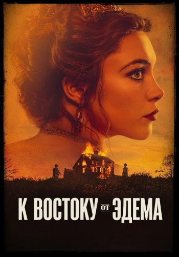 К востоку от Эдема