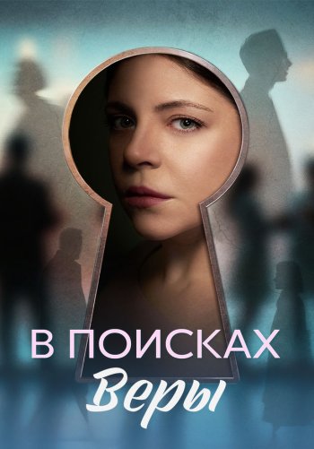 В поисках Веры