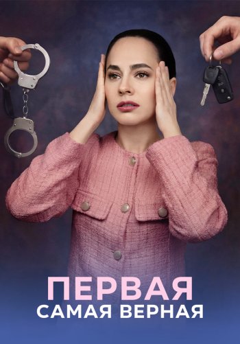 Первая самая верная