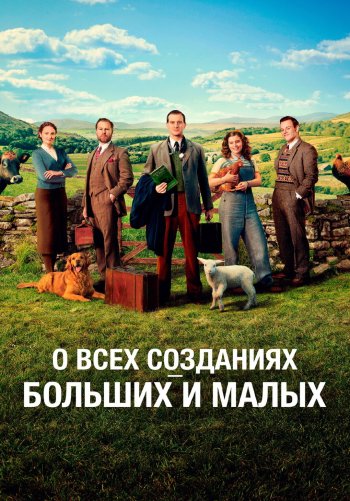 О всех созданиях — больших и малых