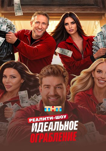 Идеальное ограбление