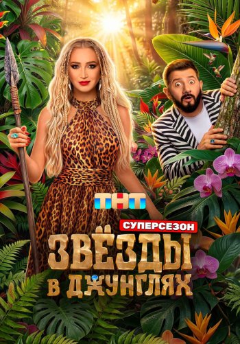 Звёзды в джунглях