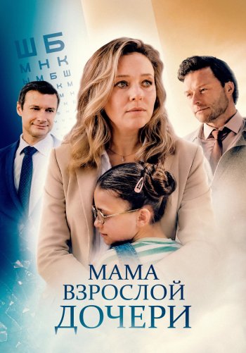 Мама взрослой дочери