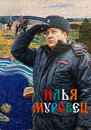 Илья Муровец