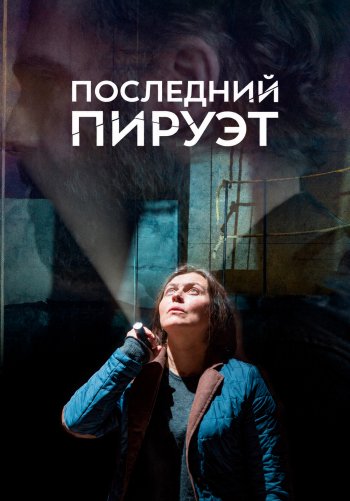 Последний пируэт