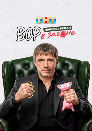 Вор в загоне