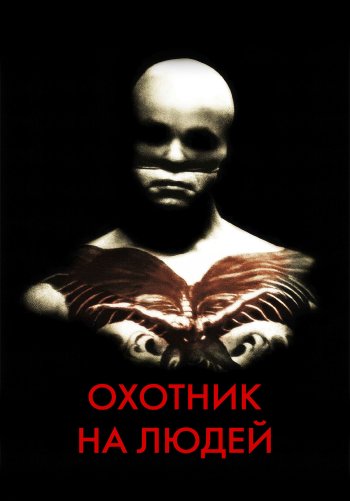 Охотник на людей