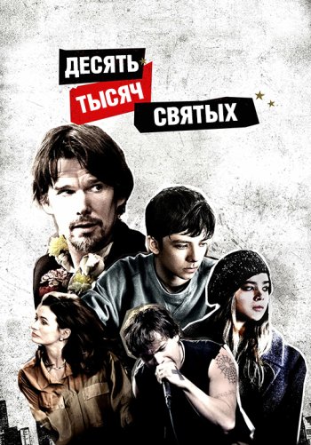 Десять тысяч святых