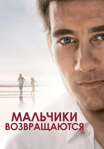 Мальчики возвращаются