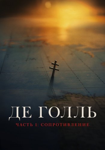 Де Голль. Часть 1. Сопротивление
