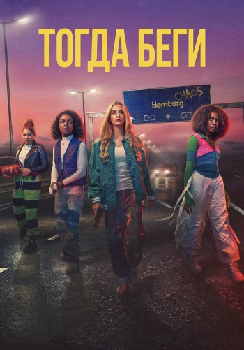 Тогда беги
