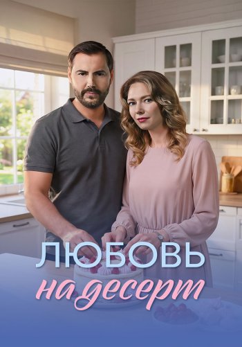 Любовь на десерт