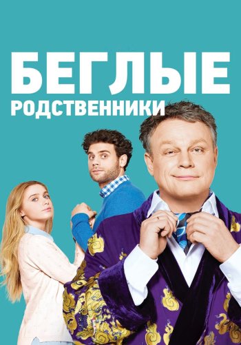 Беглые родственники