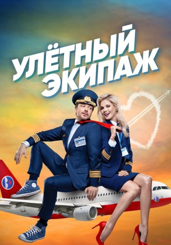 Улётный экипаж
