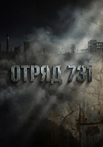 Отряд 731