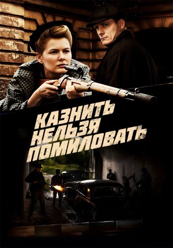 Казнить нельзя помиловать