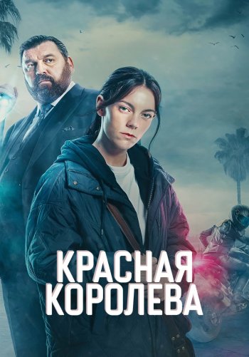 Красная королева