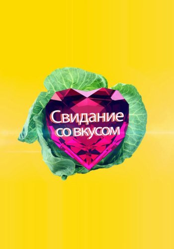 Свидание со вкусом