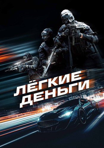 Лёгкие деньги