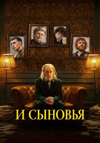 И сыновья