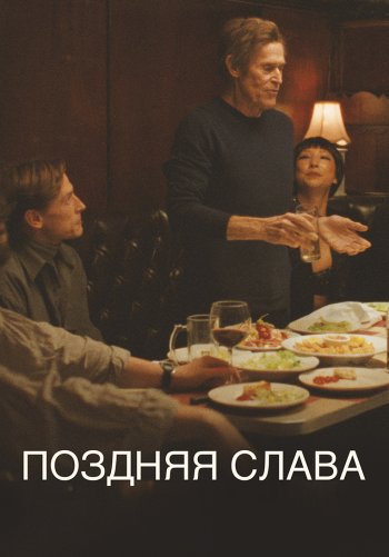 Поздняя слава