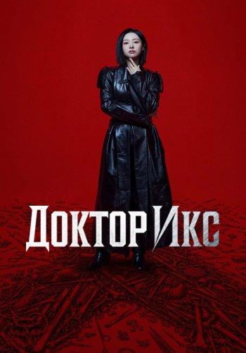 Доктор Икс