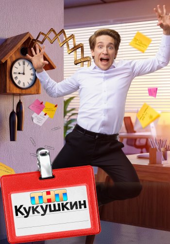 Кукушкин