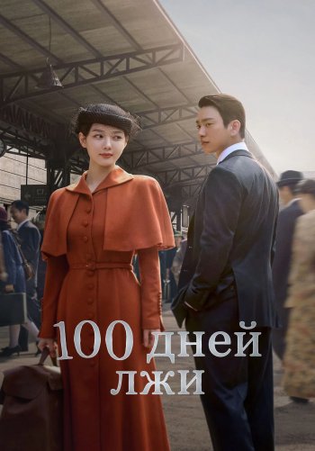 100 дней лжи