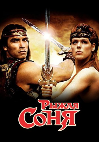 Рыжая Соня