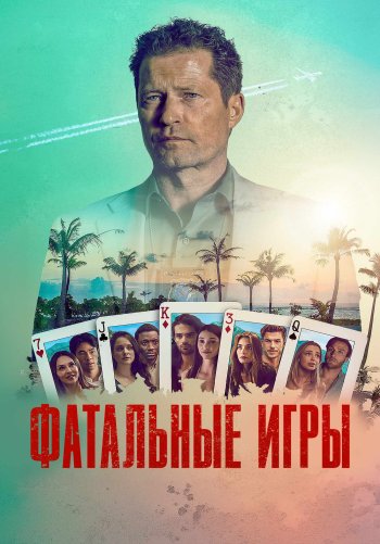 Фатальные игры
