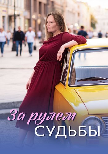 За рулем судьбы
