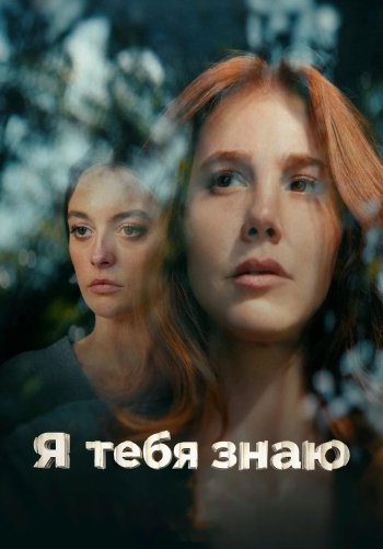 Я тебя знаю